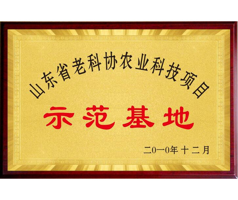 省老科協農業科技項目示范基地